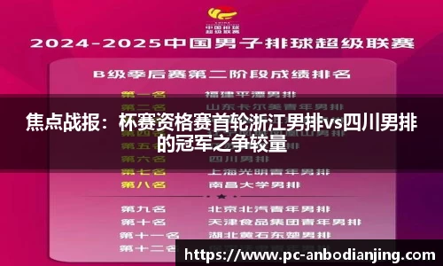 焦点战报：杯赛资格赛首轮浙江男排vs四川男排的冠军之争较量