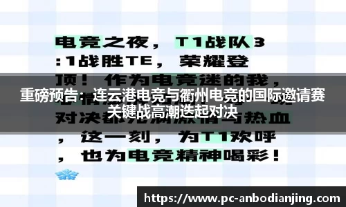 重磅预告：连云港电竞与衢州电竞的国际邀请赛关键战高潮迭起对决