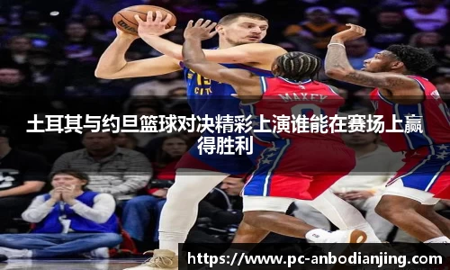土耳其与约旦篮球对决精彩上演谁能在赛场上赢得胜利